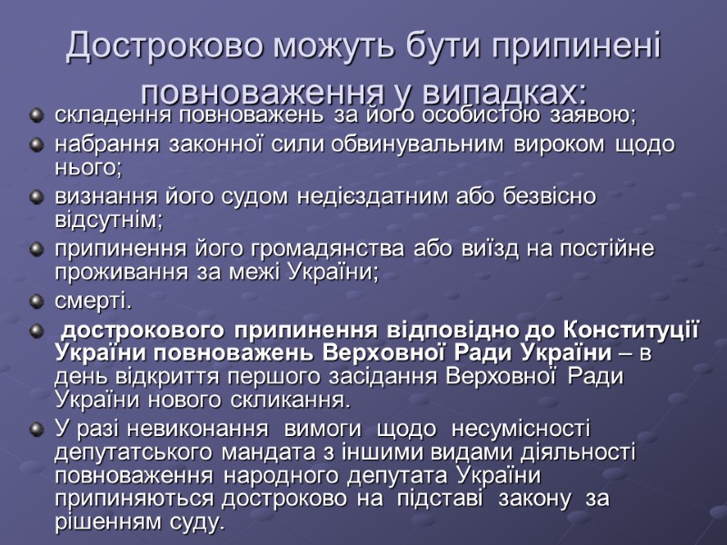 Достроково можуть бути припинені повноваження у випадках:   складення повноважень за його особистою